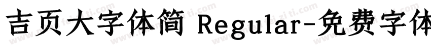 吉页大字体简 Regular字体转换